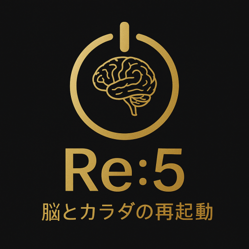 Re:5｜脳とカラダの再始動